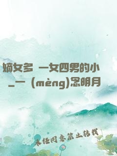 嫡女多嬌一女四男的小說