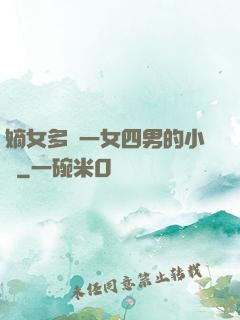 嫡女多嬌一女四男的小說