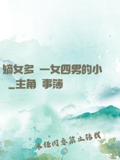 嫡女多嬌一女四男的小說