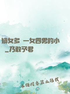嫡女多嬌一女四男的小說