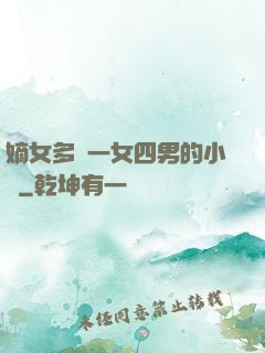 嫡女多嬌一女四男的小說