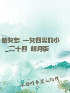 嫡女多嬌一女四男的小說
