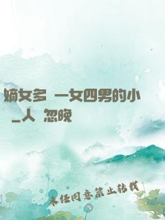 嫡女多嬌一女四男的小說
