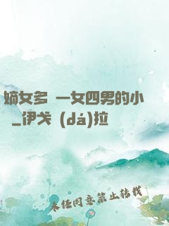 嫡女多嬌一女四男的小說