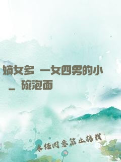 嫡女多嬌一女四男的小說