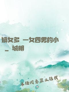 嫡女多嬌一女四男的小說