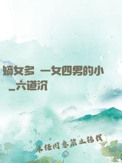 嫡女多嬌一女四男的小說