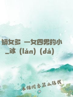 嫡女多嬌一女四男的小說