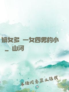 嫡女多嬌一女四男的小說