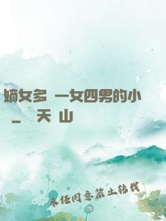 嫡女多嬌一女四男的小說