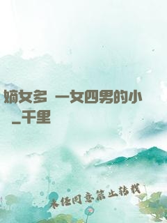 嫡女多嬌一女四男的小說