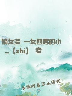 嫡女多嬌一女四男的小說