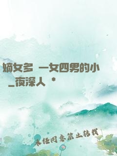 嫡女多嬌一女四男的小說