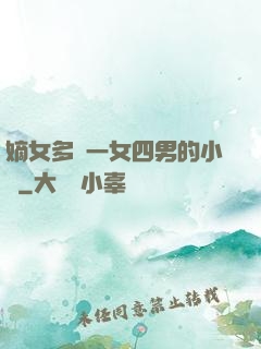 嫡女多嬌一女四男的小說