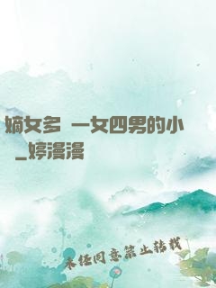 嫡女多嬌一女四男的小說
