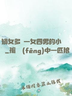 嫡女多嬌一女四男的小說