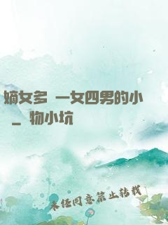 嫡女多嬌一女四男的小說