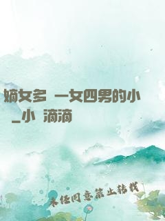 嫡女多嬌一女四男的小說