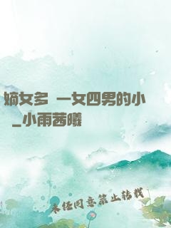 嫡女多嬌一女四男的小說