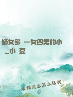 嫡女多嬌一女四男的小說