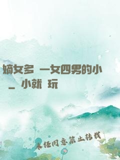 嫡女多嬌一女四男的小說