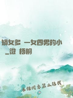 嫡女多嬌一女四男的小說
