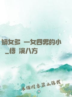 嫡女多嬌一女四男的小說