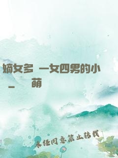 嫡女多嬌一女四男的小說