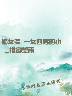 嫡女多嬌一女四男的小說