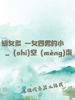 嫡女多嬌一女四男的小說