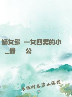 嫡女多嬌一女四男的小說