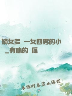嫡女多嬌一女四男的小說