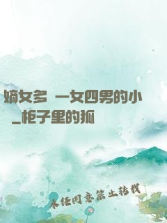 嫡女多嬌一女四男的小說