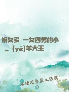 嫡女多嬌一女四男的小說