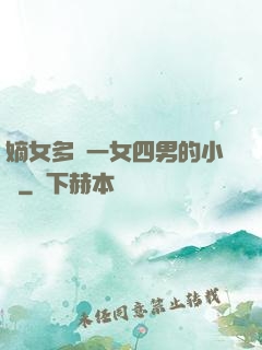 嫡女多嬌一女四男的小說
