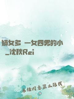 嫡女多嬌一女四男的小說