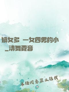 嫡女多嬌一女四男的小說
