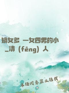嫡女多嬌一女四男的小說