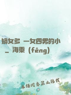 嫡女多嬌一女四男的小說