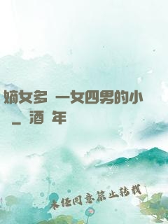 嫡女多嬌一女四男的小說