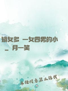 嫡女多嬌一女四男的小說