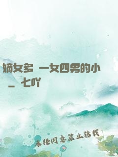 嫡女多嬌一女四男的小說