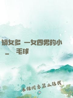 嫡女多嬌一女四男的小說