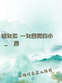 嫡女多嬌一女四男的小說
