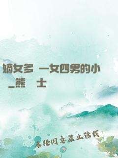 嫡女多嬌一女四男的小說