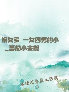 嫡女多嬌一女四男的小說