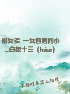 嫡女多嬌一女四男的小說