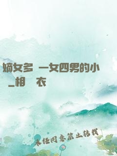 嫡女多嬌一女四男的小說