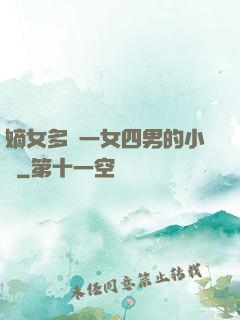 嫡女多嬌一女四男的小說