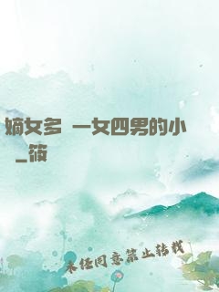 嫡女多嬌一女四男的小說